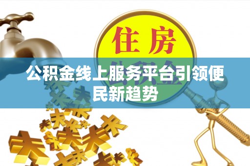 胶州公积金线上服务平台引领便民新趋势