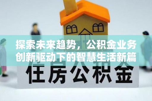 胶州探索未来趋势，公积金业务创新驱动下的智慧生活新篇章