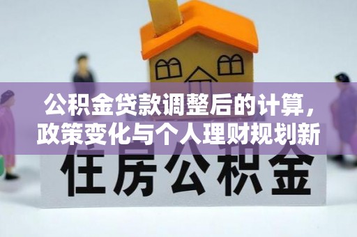 胶州公积金贷款调整后的计算，政策变化与个人理财规划新思路