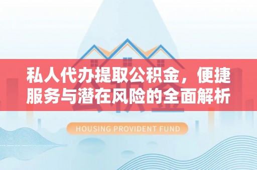 胶州私人代办提取公积金，便捷服务与潜在风险的全面解析