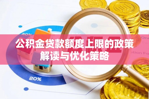 胶州公积金贷款额度上限的政策解读与优化策略