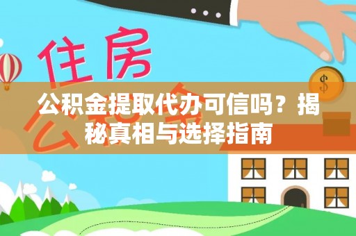 胶州公积金提取代办可信吗？揭秘真相与选择指南