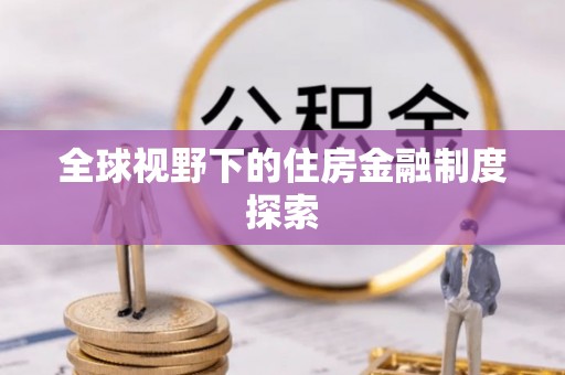 胶州全球视野下的住房金融制度探索