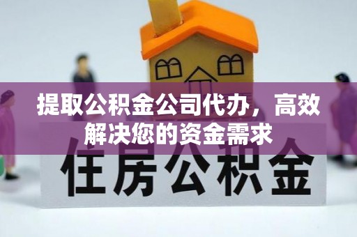 胶州提取公积金公司代办，高效解决您的资金需求