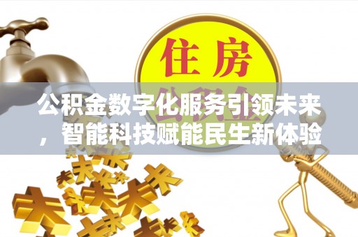 胶州公积金数字化服务引领未来，智能科技赋能民生新体验