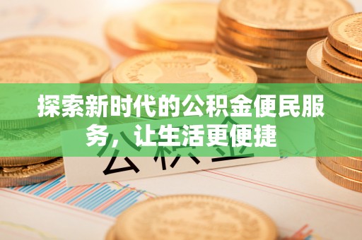 胶州探索新时代的公积金便民服务，让生活更便捷