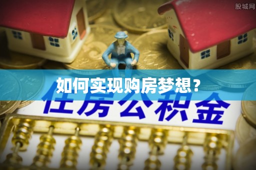 胶州如何实现购房梦想？