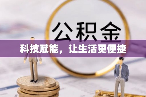 胶州科技赋能，让生活更便捷