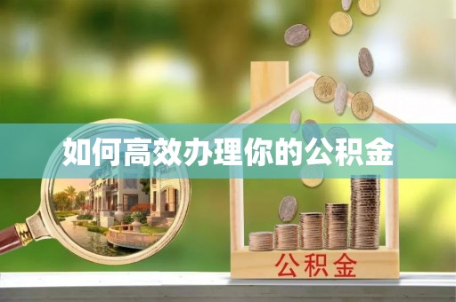 胶州如何高效办理你的公积金