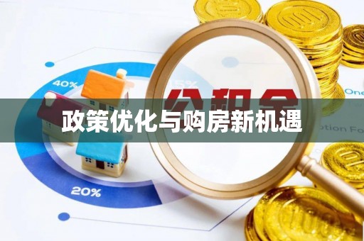 胶州政策优化与购房新机遇