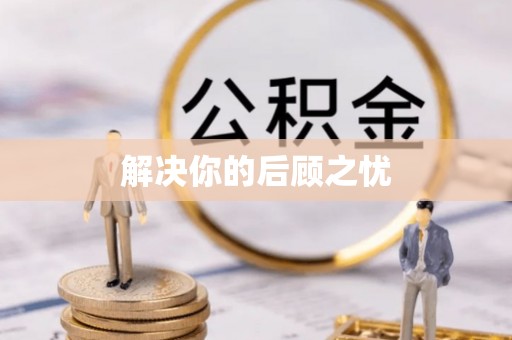 胶州解决你的后顾之忧