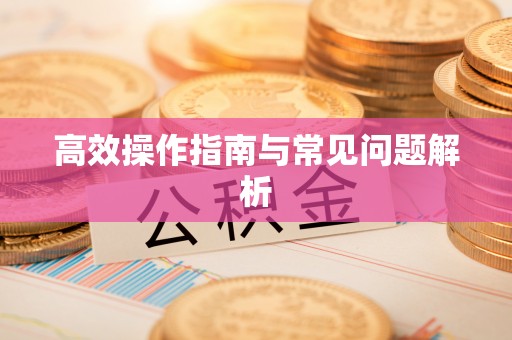 胶州高效操作指南与常见问题解析
