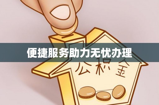 胶州便捷服务助力无忧办理
