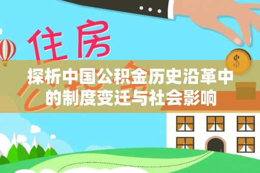 胶州探析中国公积金历史沿革中的制度变迁与社会影响