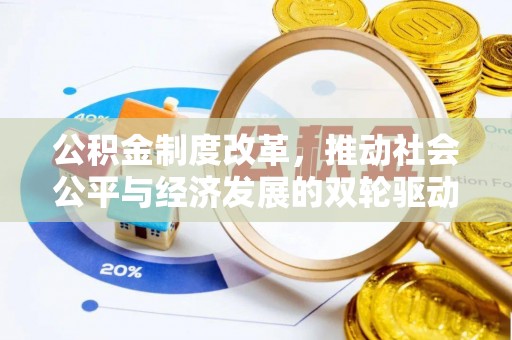 胶州公积金制度改革，推动社会公平与经济发展的双轮驱动