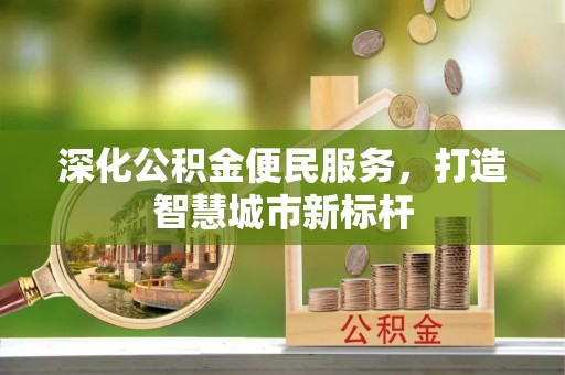 胶州深化公积金便民服务，打造智慧城市新标杆
