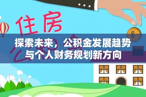 胶州探索未来，公积金发展趋势与个人财务规划新方向