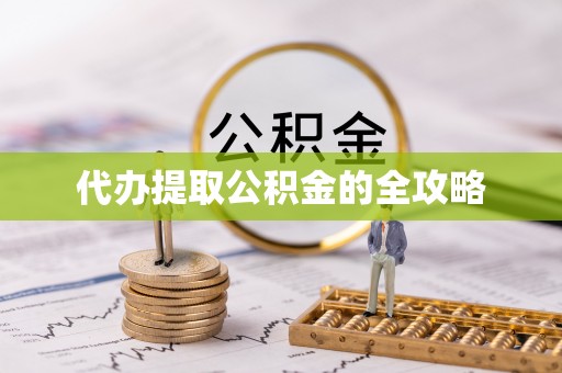 胶州代办提取公积金的全攻略