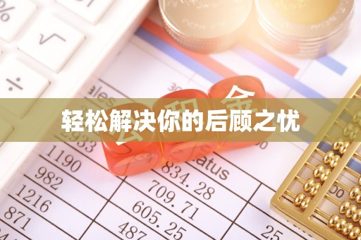 胶州轻松解决你的后顾之忧