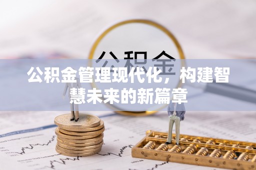 胶州公积金管理现代化，构建智慧未来的新篇章