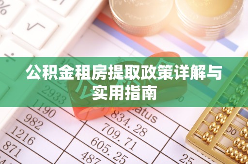 胶州公积金租房提取政策详解与实用指南