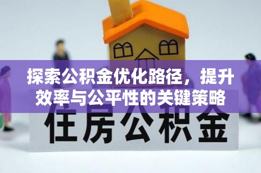 胶州探索公积金优化路径，提升效率与公平性的关键策略