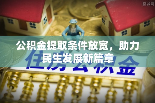 胶州公积金提取条件放宽，助力民生发展新篇章