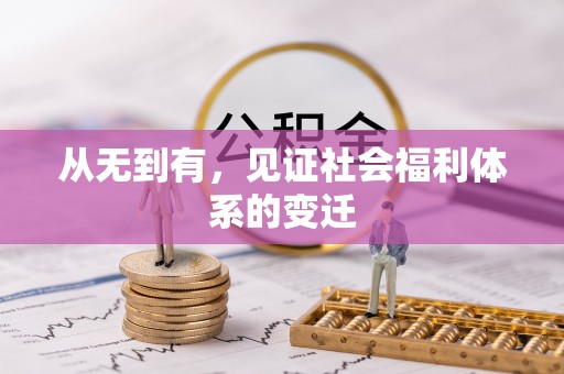 胶州从无到有，见证社会福利体系的变迁