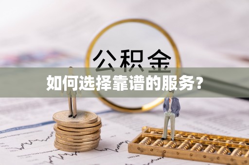 胶州如何选择靠谱的服务？