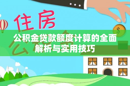胶州公积金贷款额度计算的全面解析与实用技巧
