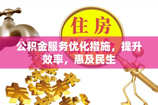 胶州公积金服务优化措施，提升效率，惠及民生