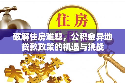胶州破解住房难题，公积金异地贷款政策的机遇与挑战