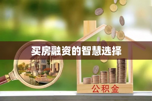 胶州买房融资的智慧选择