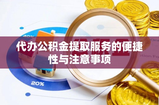 胶州代办公积金提取服务的便捷性与注意事项
