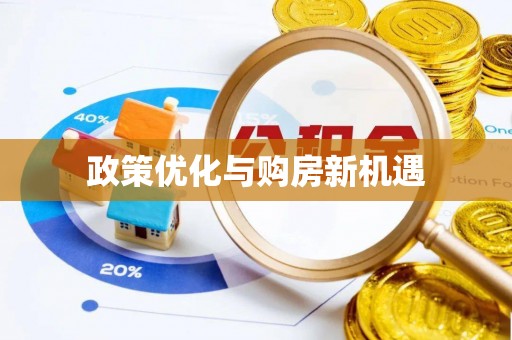 胶州政策优化与购房新机遇