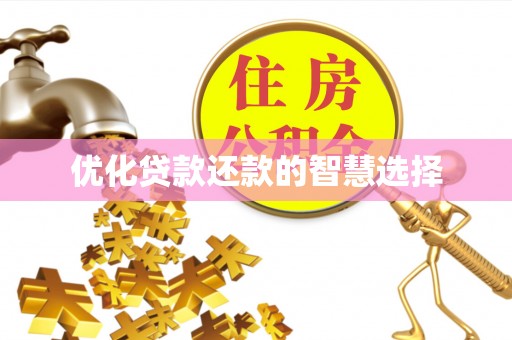 胶州优化贷款还款的智慧选择