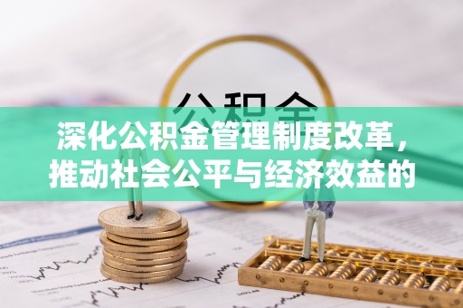 胶州深化公积金管理制度改革，推动社会公平与经济效益的双赢