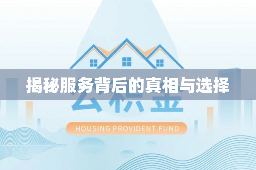 胶州揭秘服务背后的真相与选择