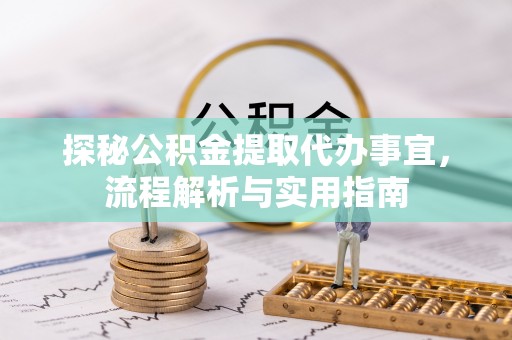 胶州探秘公积金提取代办事宜，流程解析与实用指南