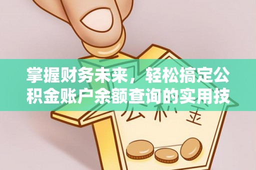 胶州掌握财务未来，轻松搞定公积金账户余额查询的实用技巧
