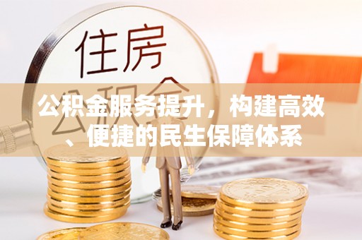 胶州公积金服务提升，构建高效、便捷的民生保障体系