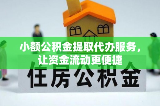 胶州小额公积金提取代办服务，让资金流动更便捷