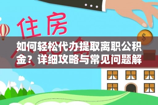 胶州如何轻松代办提取离职公积金？详细攻略与常见问题解析