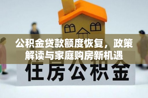 胶州公积金贷款额度恢复，政策解读与家庭购房新机遇