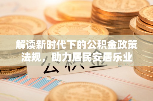 胶州解读新时代下的公积金政策法规，助力居民安居乐业