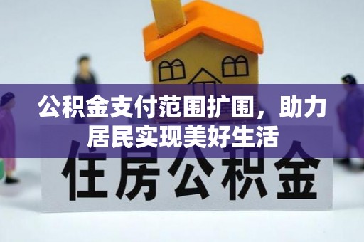 胶州公积金支付范围扩围，助力居民实现美好生活