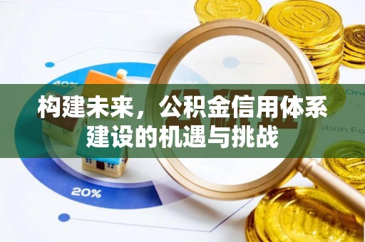 胶州构建未来，公积金信用体系建设的机遇与挑战