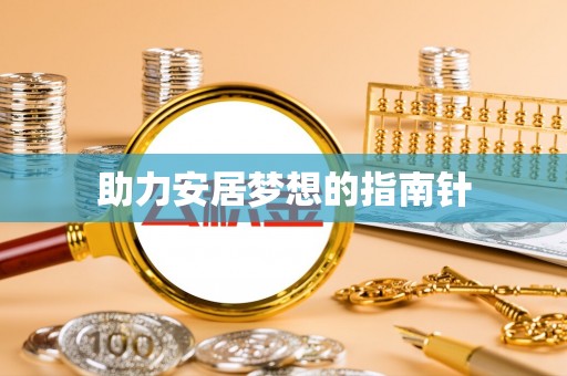 胶州助力安居梦想的指南针