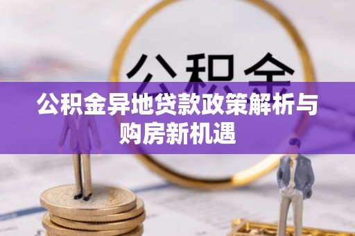 胶州公积金异地贷款政策解析与购房新机遇