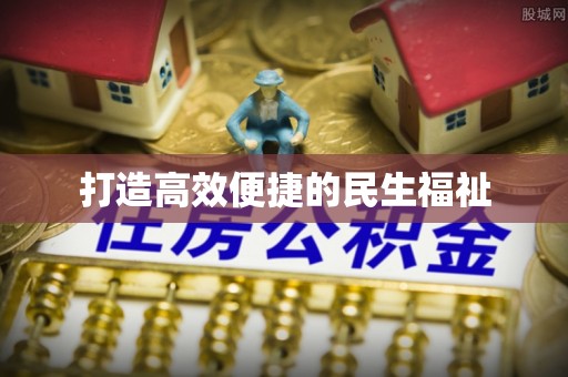 胶州打造高效便捷的民生福祉